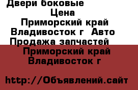 Двери боковые Toyota,  Daihatsu › Цена ­ 2 500 - Приморский край, Владивосток г. Авто » Продажа запчастей   . Приморский край,Владивосток г.